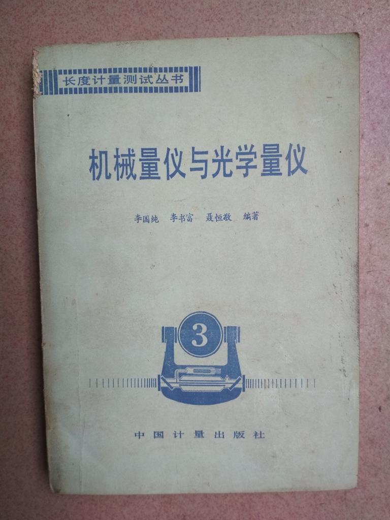 機械量儀與光學量儀