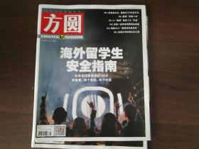 《方圆》2018年1(二本)4(上)共三本合售