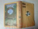 原版日本日文  グリーンフインガー(約束の庭)   ポール・メイ   さ・え・ら書房2009年