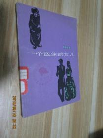 一个医生的女儿