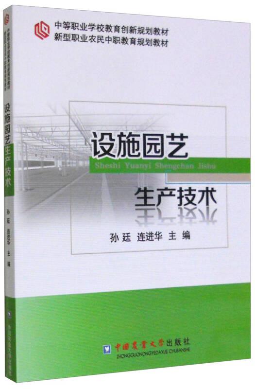 设施园艺生产技术