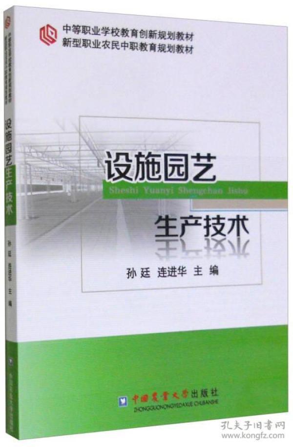 设施园艺生产技术