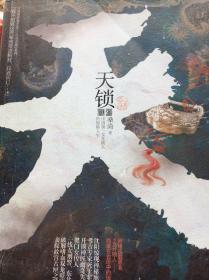 天锁