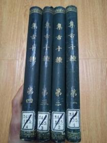 1908年日本国书刊行会发行《集古十种》精装四册全，全日本艺术文物图版无文字，非卖品