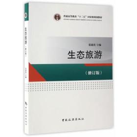 普通--生态旅游修订版 张建萍 中国旅游出版社 9787503257018