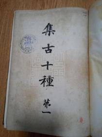 1908年日本国书刊行会发行《集古十种》精装四册全，全日本艺术文物图版无文字，非卖品