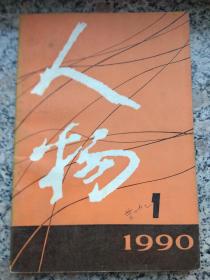 人物（1990年第1期，总第59期）