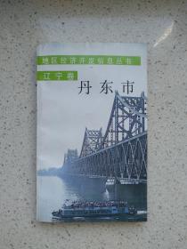 地区经济开发信息丛书 辽宁卷丹东市