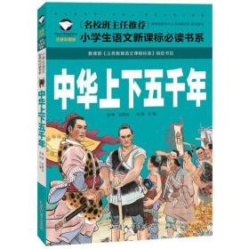 名校班主任推荐·小学生语文阅读书系--中华上下五千年 注音