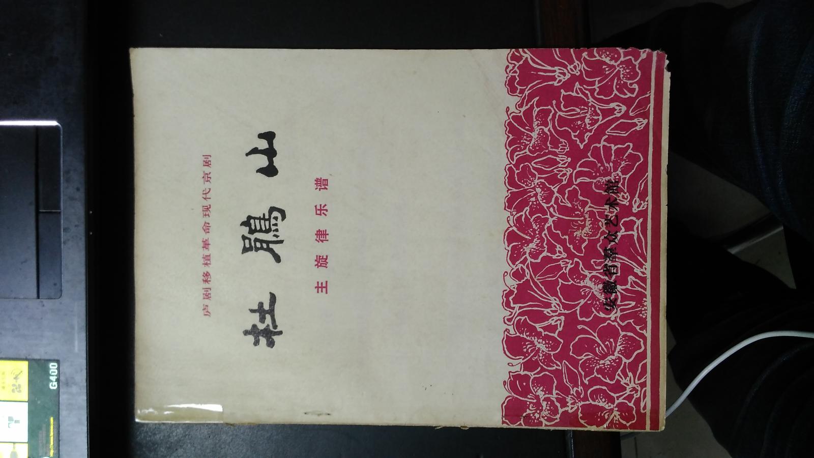 庐剧移植革命现代京剧：杜鹃山 主旋律乐谱