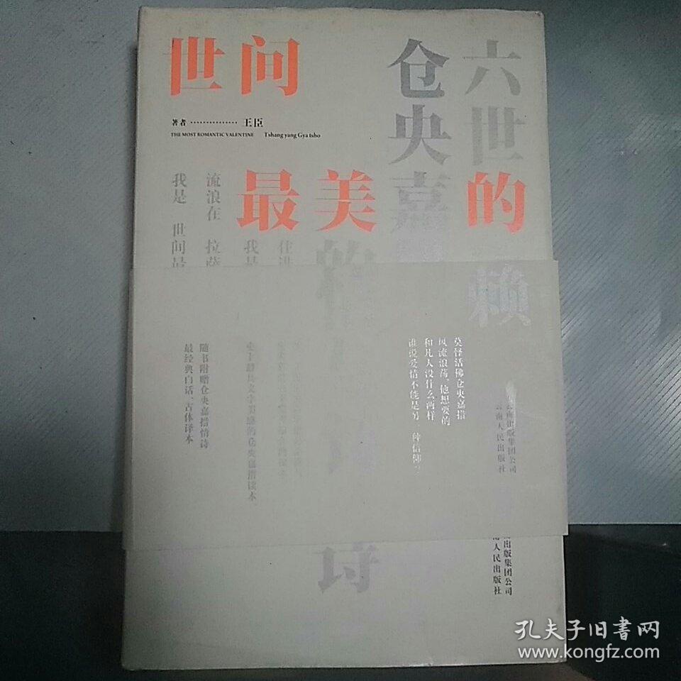 【包邮】（精装）世间最美的情郎：六世达赖仓央嘉措的情与诗