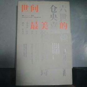 【包邮】（精装）世间最美的情郎：六世达赖仓央嘉措的情与诗