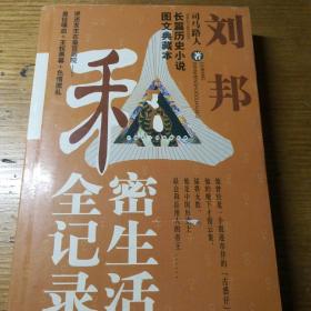 民易开运：长篇历史小说图文典藏本中国帝王的私密生活~刘邦私密生活全记录