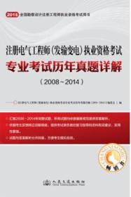 注册电气工程师（发输变电）执业资格考试专业考试历年真题详解（2008~2014）