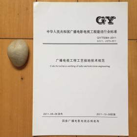 gy/t5084-2011广播电视工程工艺接地技术规范