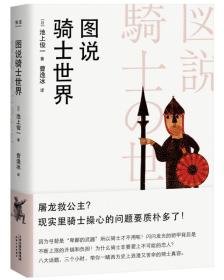 图说骑士世界 天津人民出版社 池上俊一