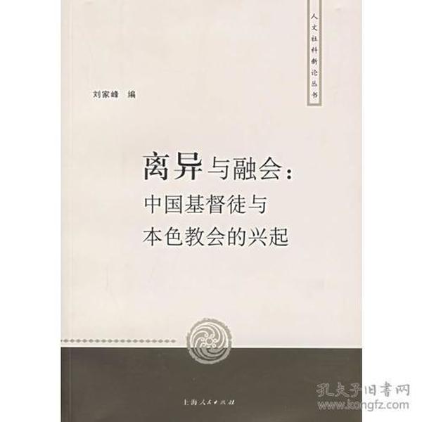 离异与融会：中国基督徒与本色教会的兴起