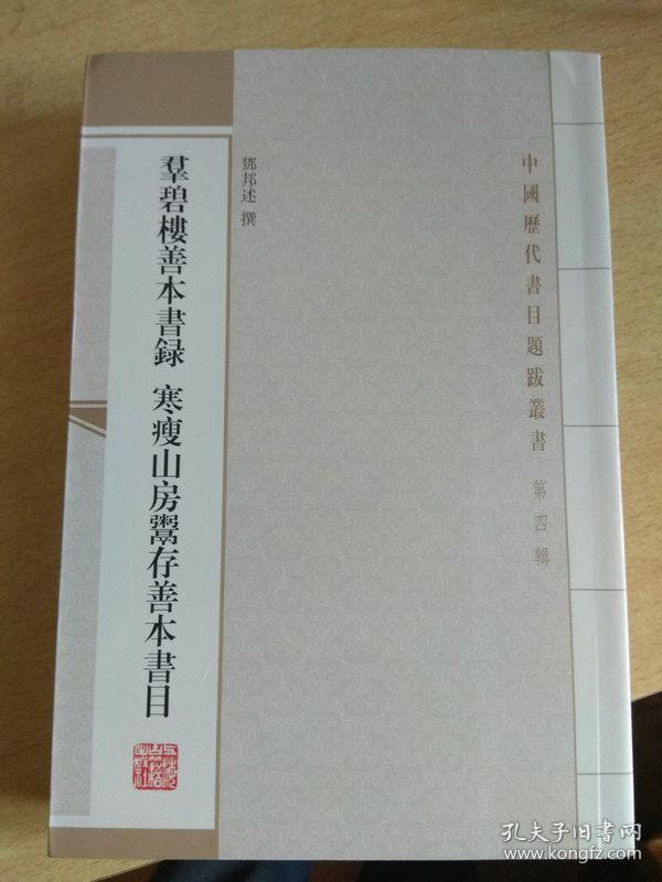 群碧楼善本书录 寒瘦山房鬻存善本书目