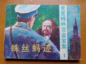 连环画《蛛丝蚂迹》(克里姆林宫盗宝案)三。1987年一版一印。印数：47500册。