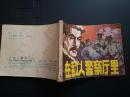 连环画 【在敌人的警察厅里】黑龙江版本..阴衍江绘画