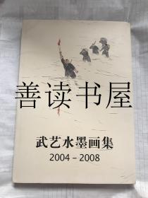武艺水墨画集 2004-2008