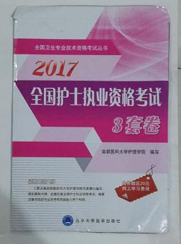 全国护士执业资格考试3套卷   ，首都医科大学护理学院   编写，全新现货，正版（假一赔十）