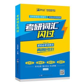 【现货速发，闪电发货】闪过 考研英语·考研词汇闪过 备考时间不足者专用 英语一英语二均适用