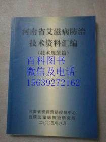 河南省艾滋病防治技术资料汇编  技术规范篇