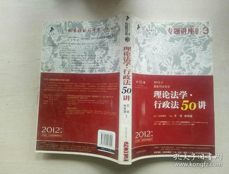 2012年国家司法考试专题讲座系列：理论法学•行政法50讲：理论法学·行政法50讲