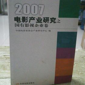 电影产业研究之国有影视企业卷