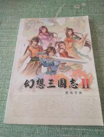 《幻想三国志II使用手册》32开 9品