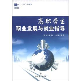 锦程丛书·“十二五”规划教材：高职学生职业发展与就业指导