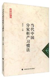 当代中国分家析产习惯法