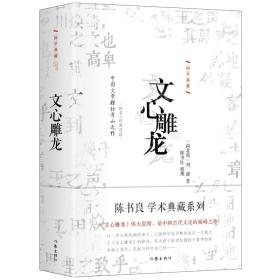 国学典藏：文心雕龙（精装版）