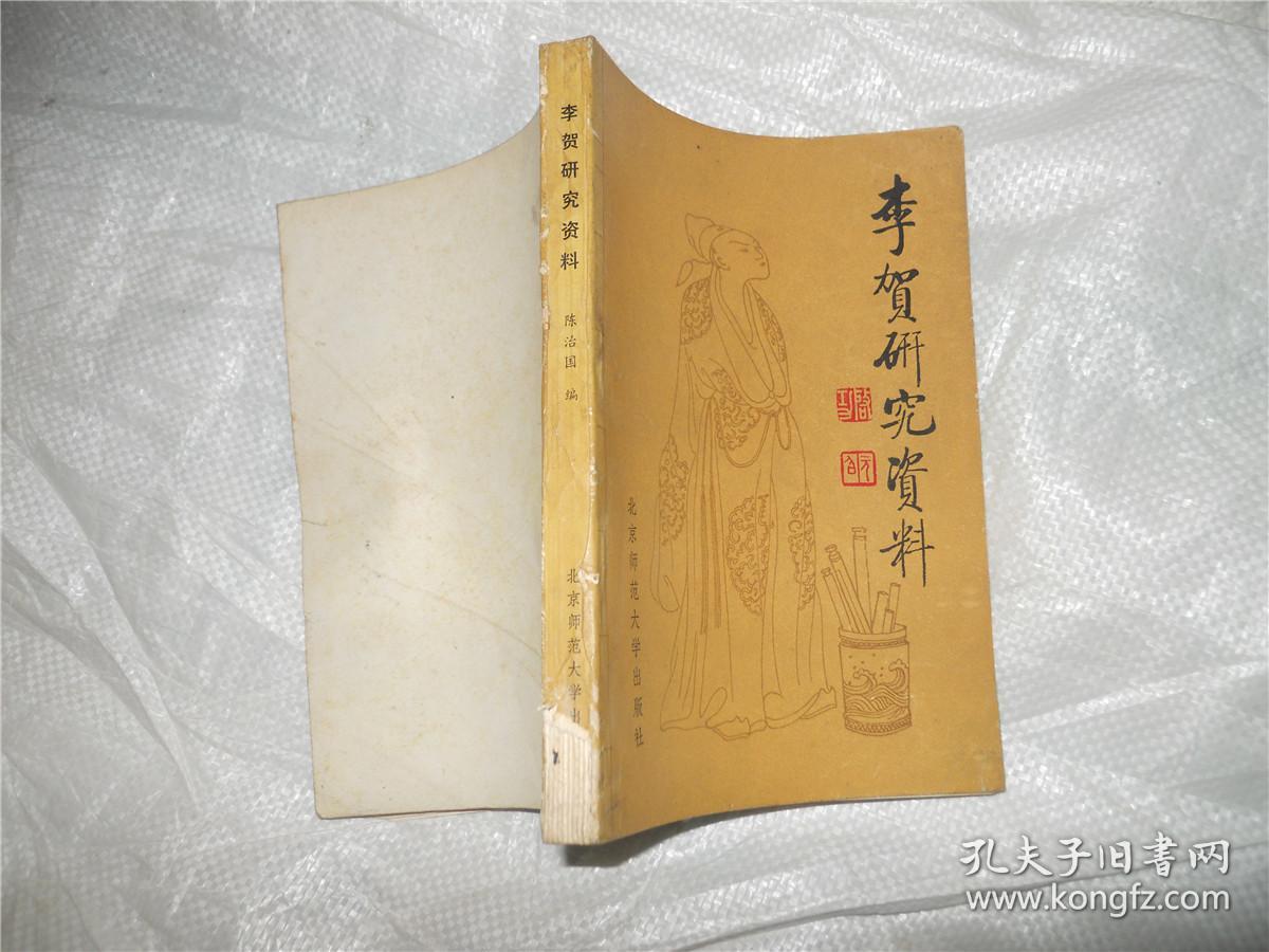 点击查看原图 李贺研究资料
