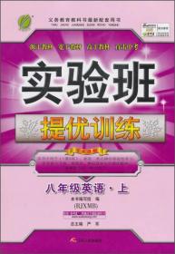 实验班提优训练 八年级上册 初中英语 新目标 2022年秋新版教材同步强化练习册尖子生作业本