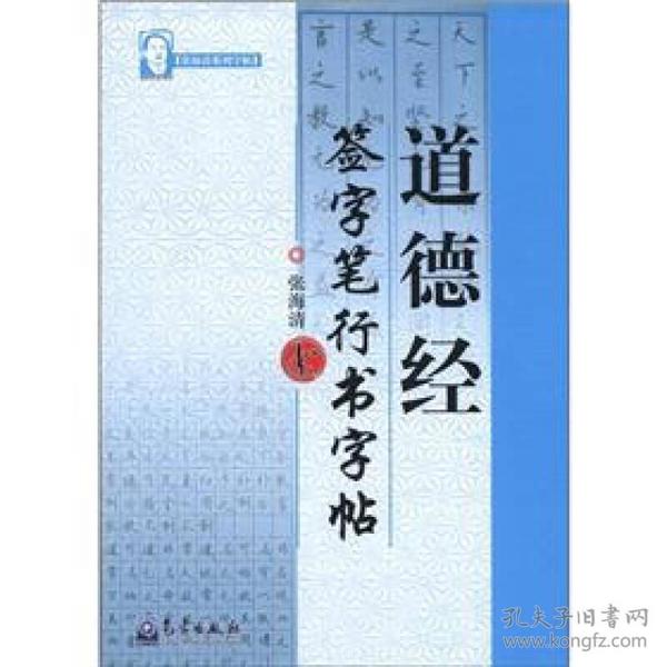 字帖-道德经 签字笔行书字帖（