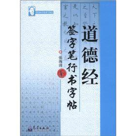 字帖-道德经 签字笔行书字帖、