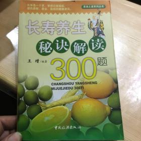 长寿养生秘诀解读300题