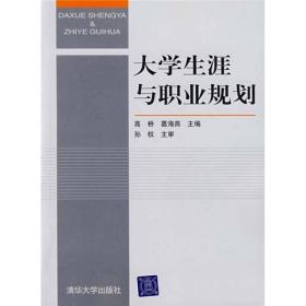 大学生涯与职业规划