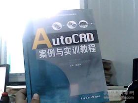 AutoCAD案例与实训教程（有水印，折痕）
