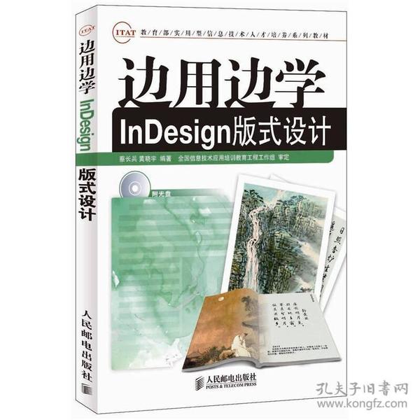 边用边学InDesign版式设计