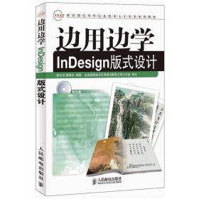 边用边学InDesign版式设计