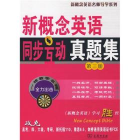 新概念英语同步互动真题集  第三册