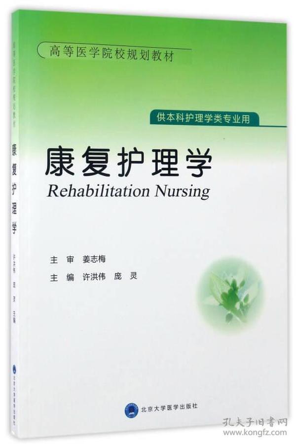 康复护理学（供本科护理学类专业用）/高等医学院校规划教材