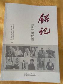 铭记（画）说抗战