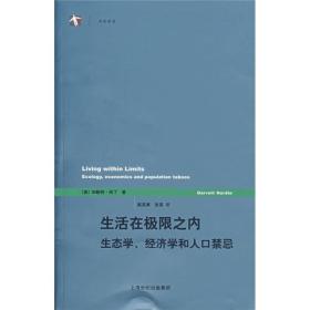 生活在极限之内：生态学、经济学和人口禁忌