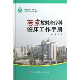 西京临床工作手册：西京放射治疗科临床工作手册