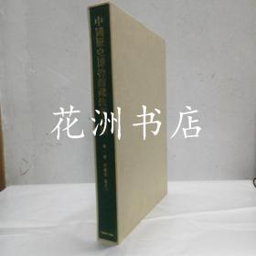 中国历史博物馆藏法书大观 第一卷：甲骨文 金文一