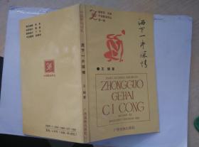 【超珍罕 王健  签名 赠本 有上款 两册 都签 】中国歌海词丛 第一辑 洒下一片深情 第七辑 历史的天空======1992年4 一版一印 3100册（第一辑） 1994年9月 一版一印 2700册（第七辑）